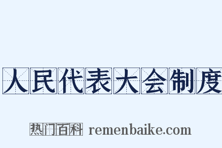 人民代表大会制度是什么意思的图片